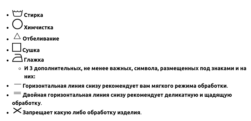 значки по уходу за одеждой