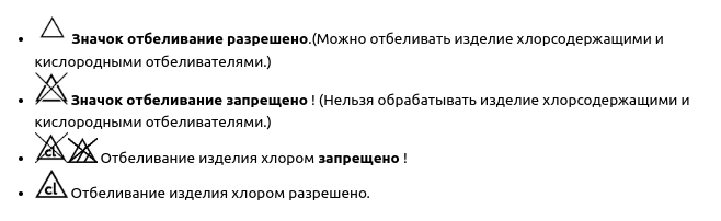 Значки по уходу за одеждой отбеливание.